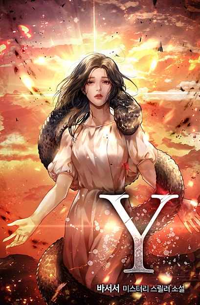 Y [미니노블]