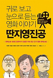 귀로 보고 눈으로 듣는 영화 이야기 딴지영진공 (촌철살인한 영화.시사 코드와 전문 OST 분석)