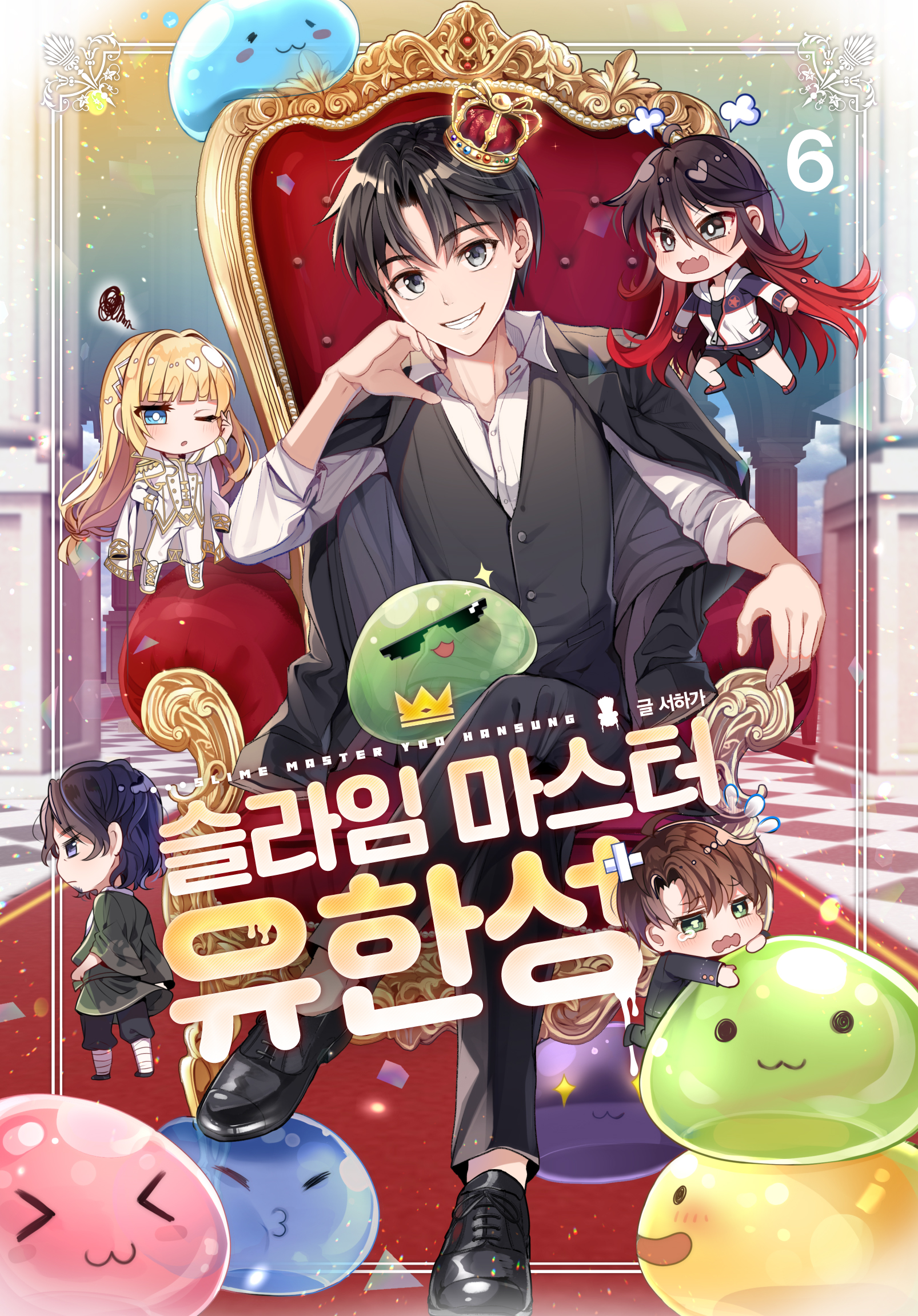 슬라임 마스터 유한성 [단행본]