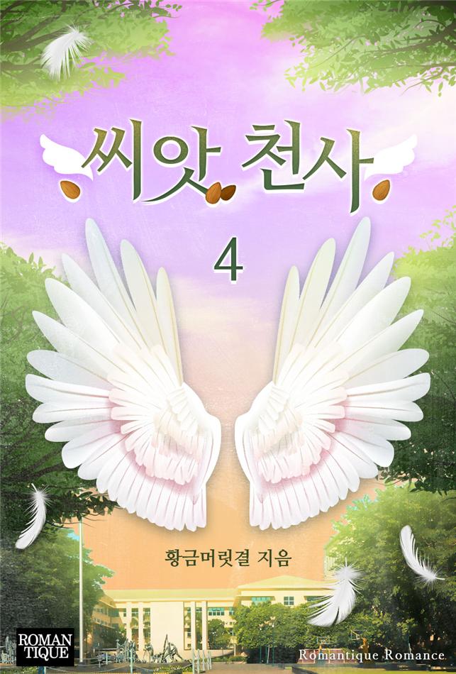 씨앗 천사[단행본]
