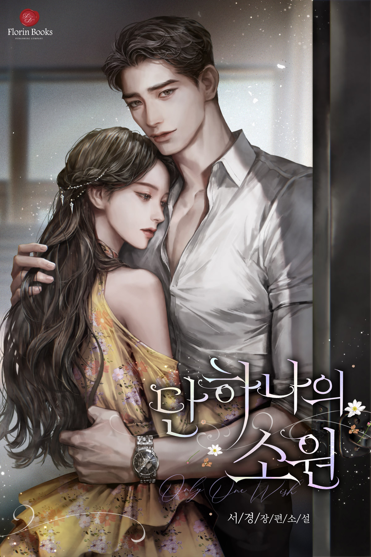 단 하나의 소원 [독점]