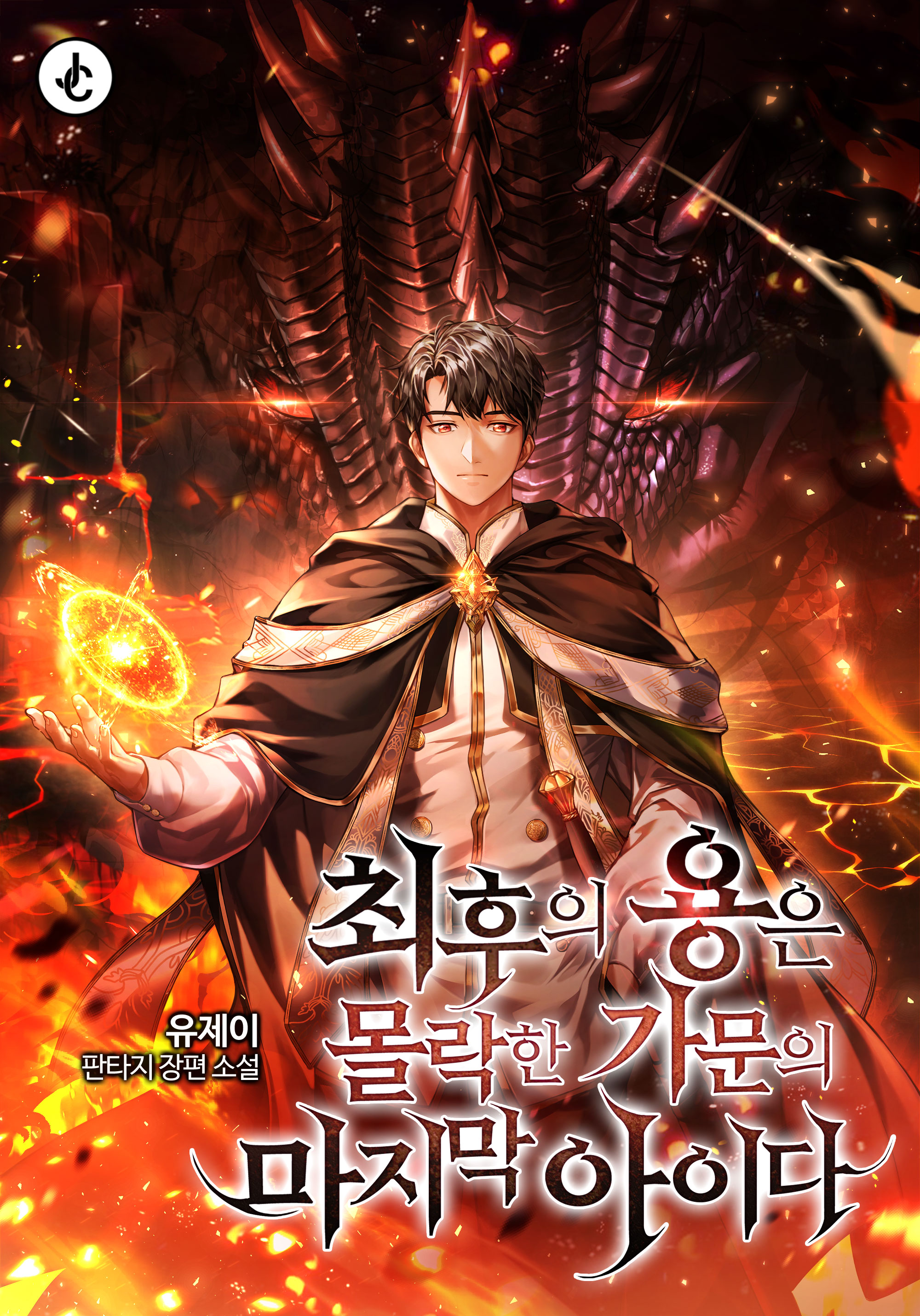 최후의 용은 몰락한 가문의 마지막 아이다