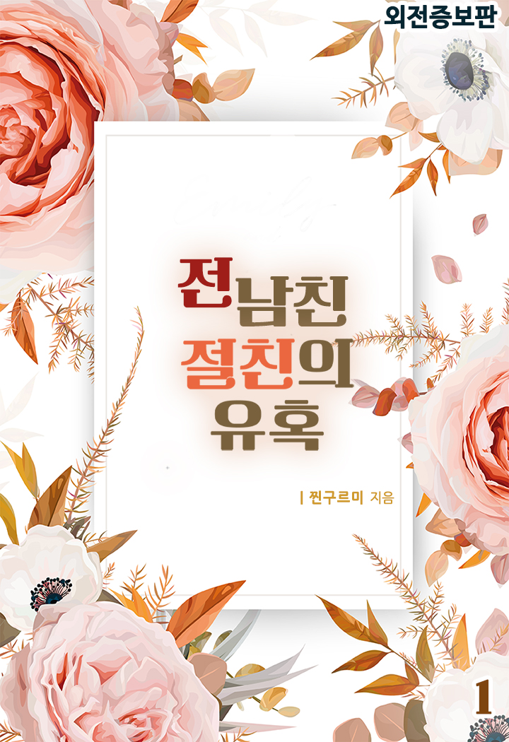 전남친 절친의 유혹 [외전증보판][단행본]