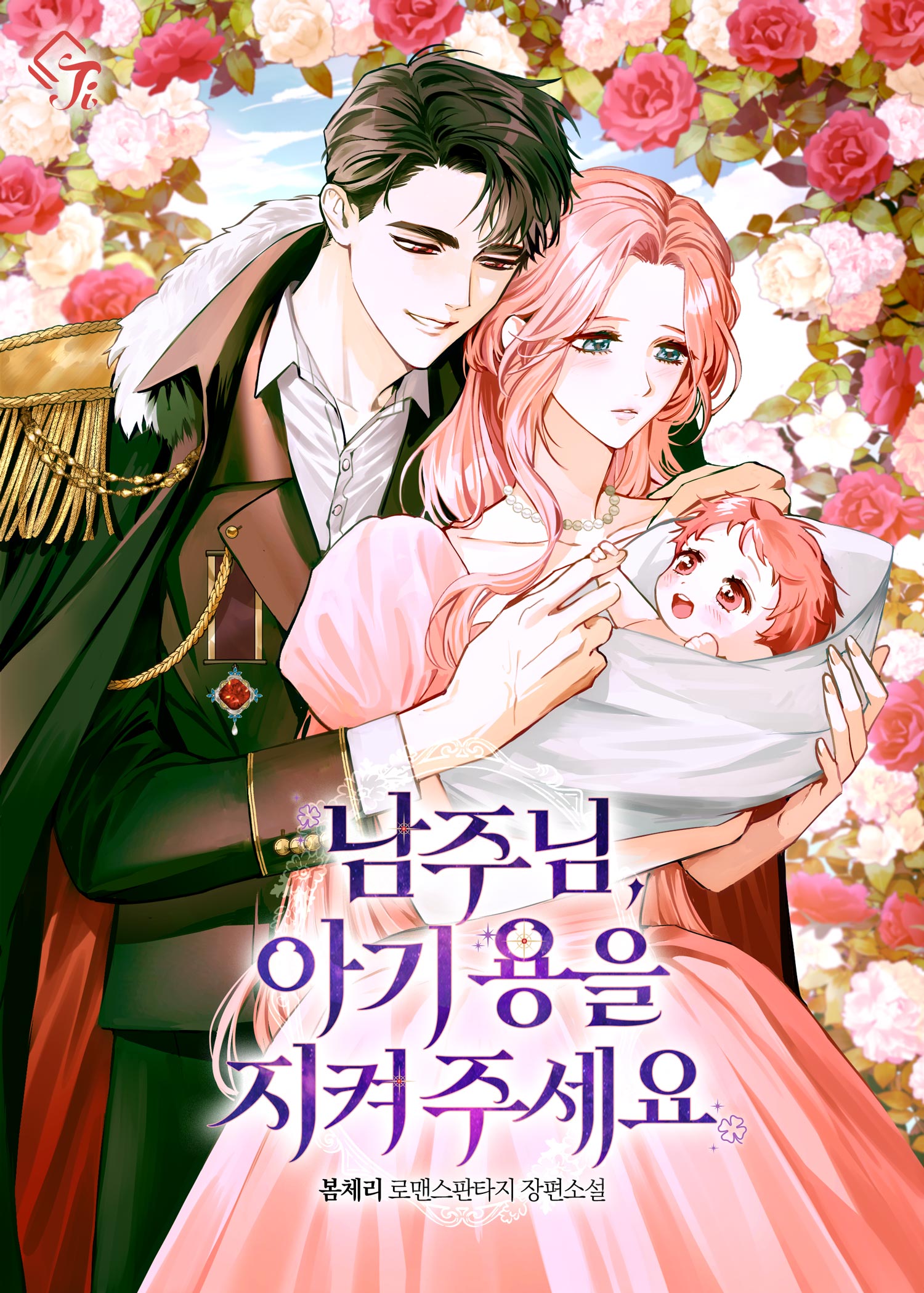 남주님, 아기 용을 지켜 주세요