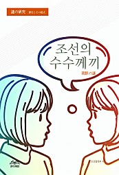 조선의 수수께끼朝鮮の謎
