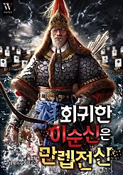 회귀한 이순신은 만렙 전신(戰神)