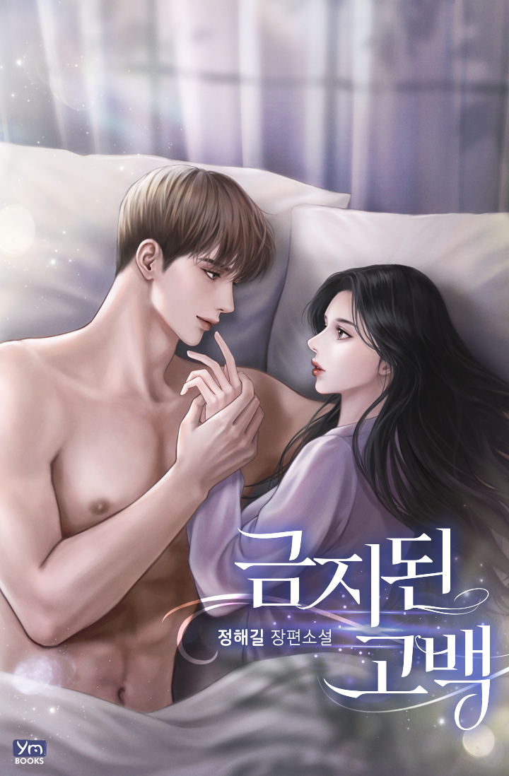 금지된 고백 [선공개]