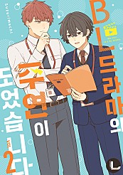 BL 드라마의 주연이 되었습니다 [BL][라르고]