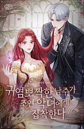 귀염뽀짝한 남주가 조연 악녀에게 집착한다