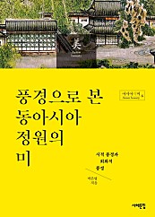 풍경으로 본 동아시아 정원의 미 (시적 풍경과 회화적 풍경)