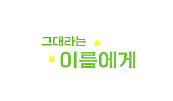 그대라는 이름에게