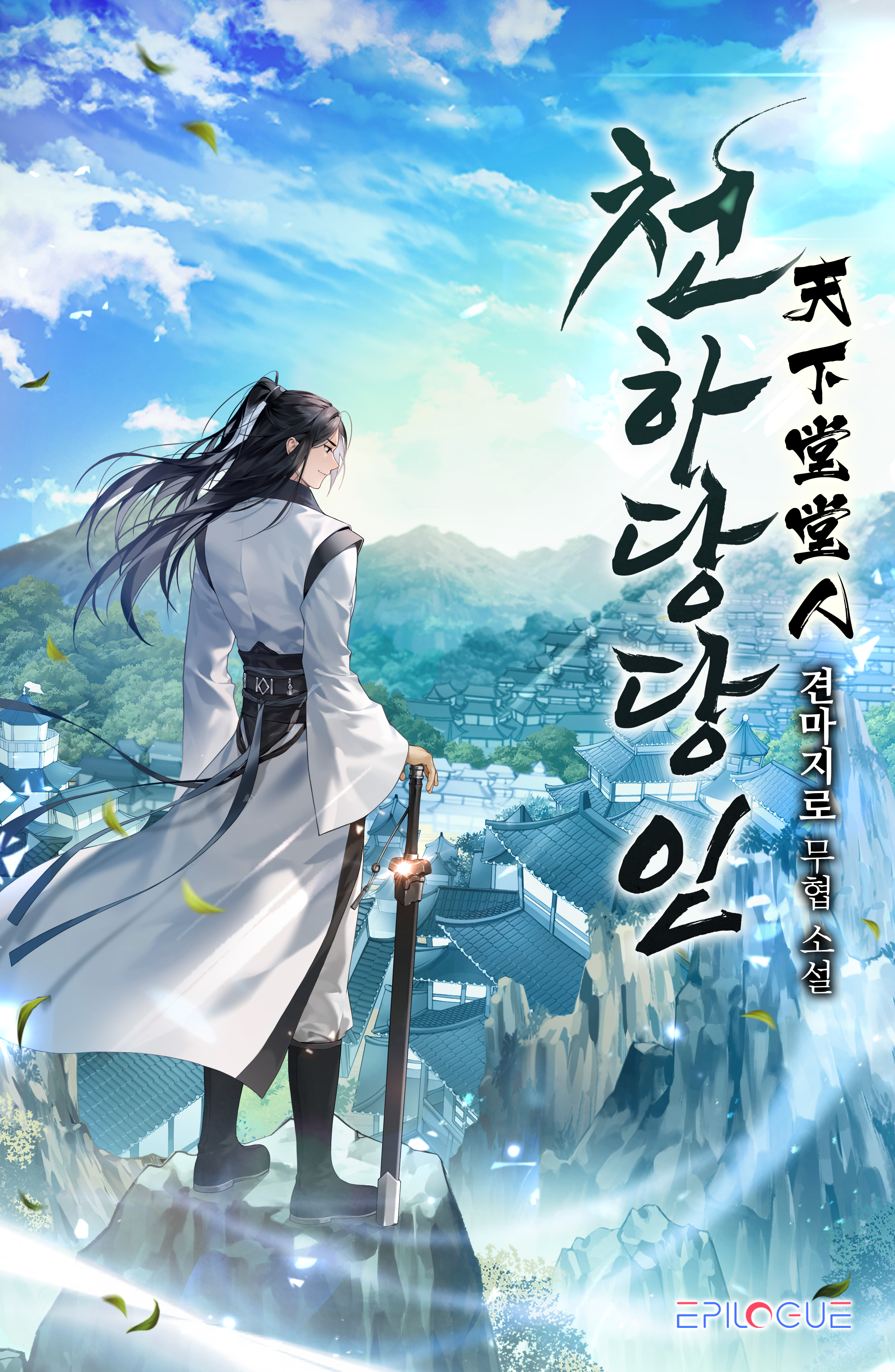 천하당당인 [독점]