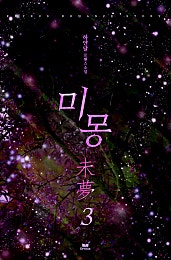 미몽