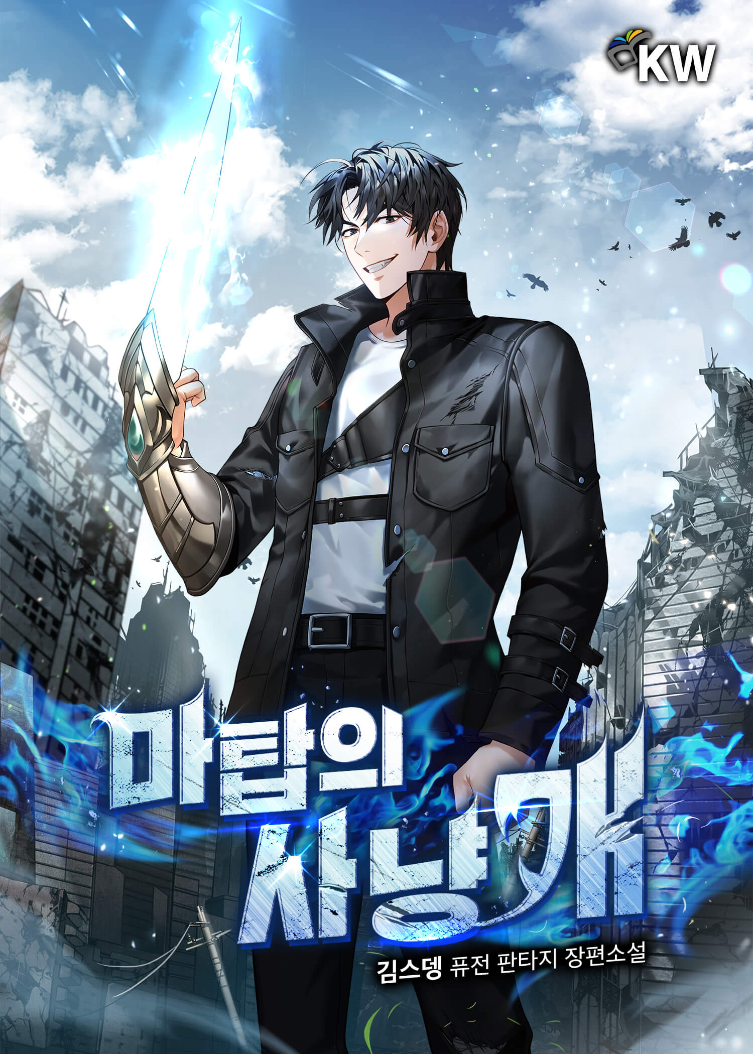마탑의 사냥개 [단행본]