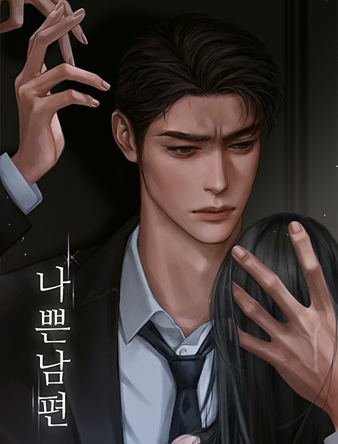 나쁜 남편