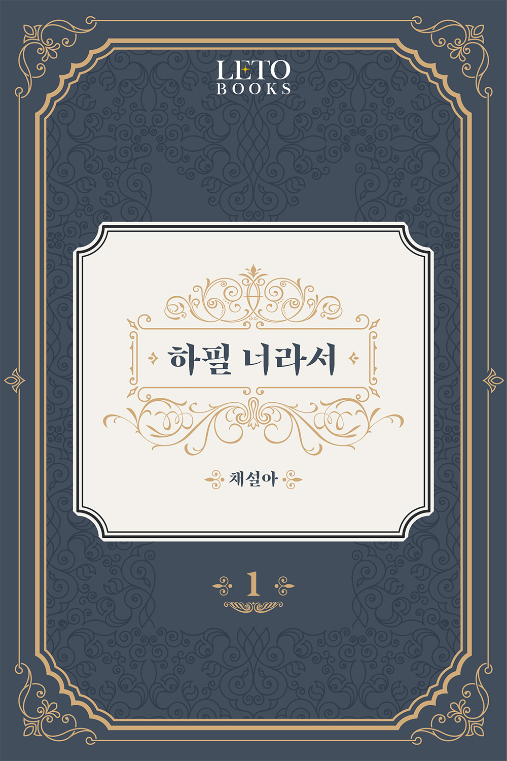 하필 너라서 [단행본]