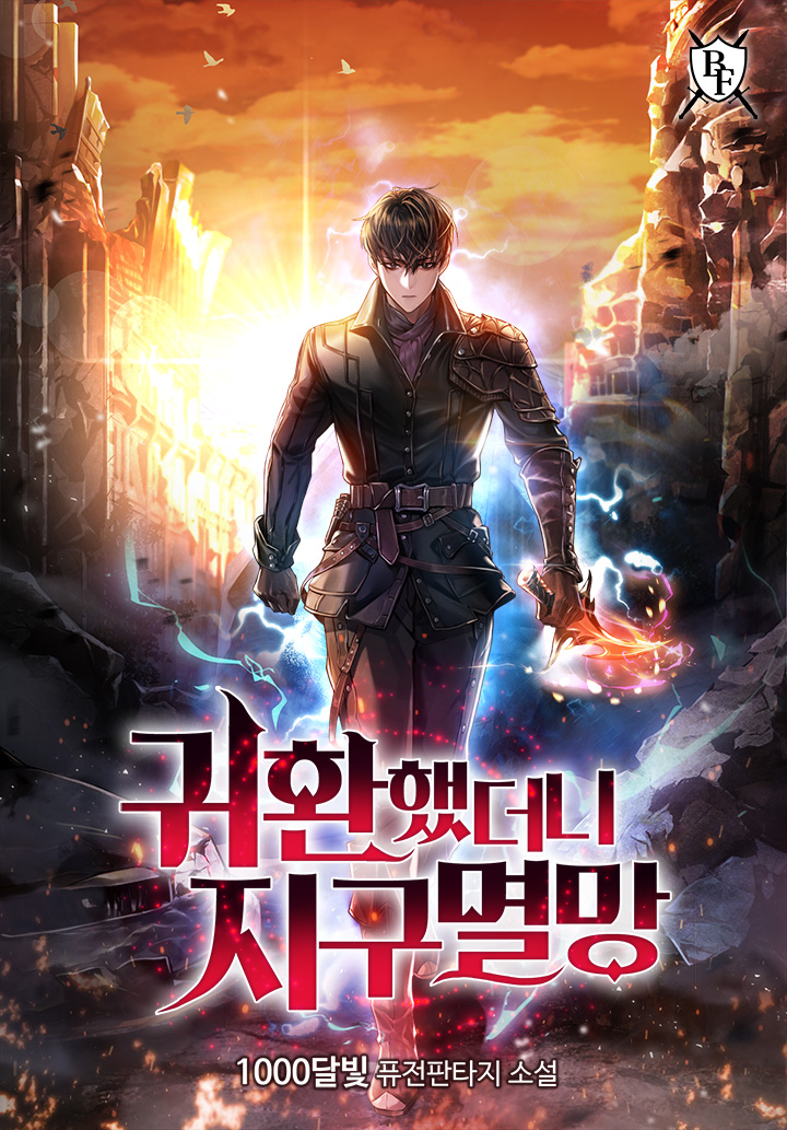 귀환했더니 지구멸망