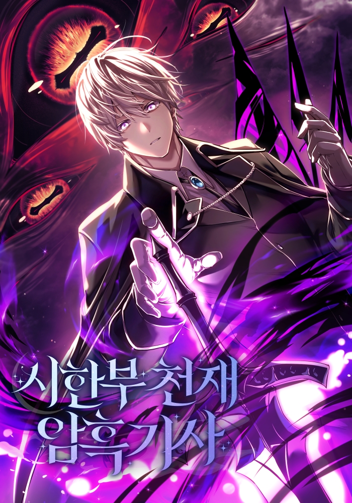 시한부 천재 암흑기사 [독점]