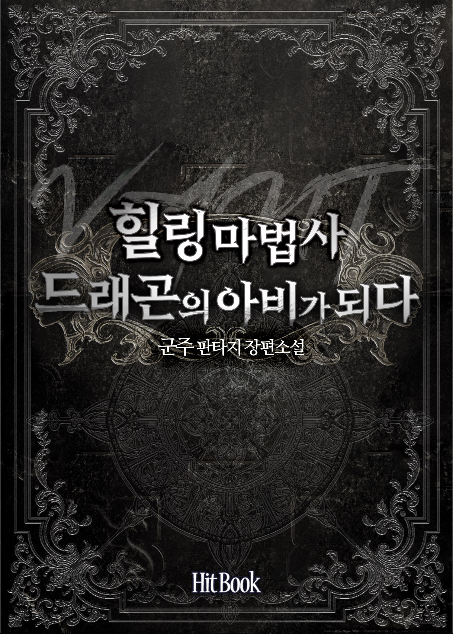 힐링마법사 드래곤의 아비가 되다