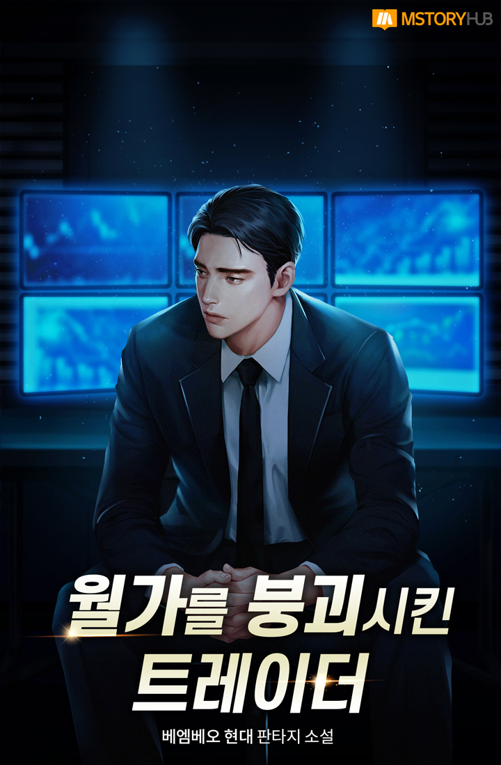 월가를 붕괴시킨 트레이더 7권 [단행본]