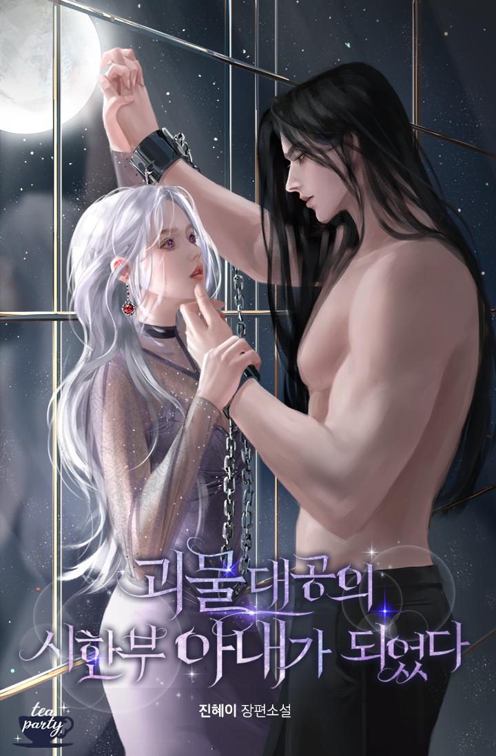 괴물 대공의 시한부 아내가 되었다 [독점]