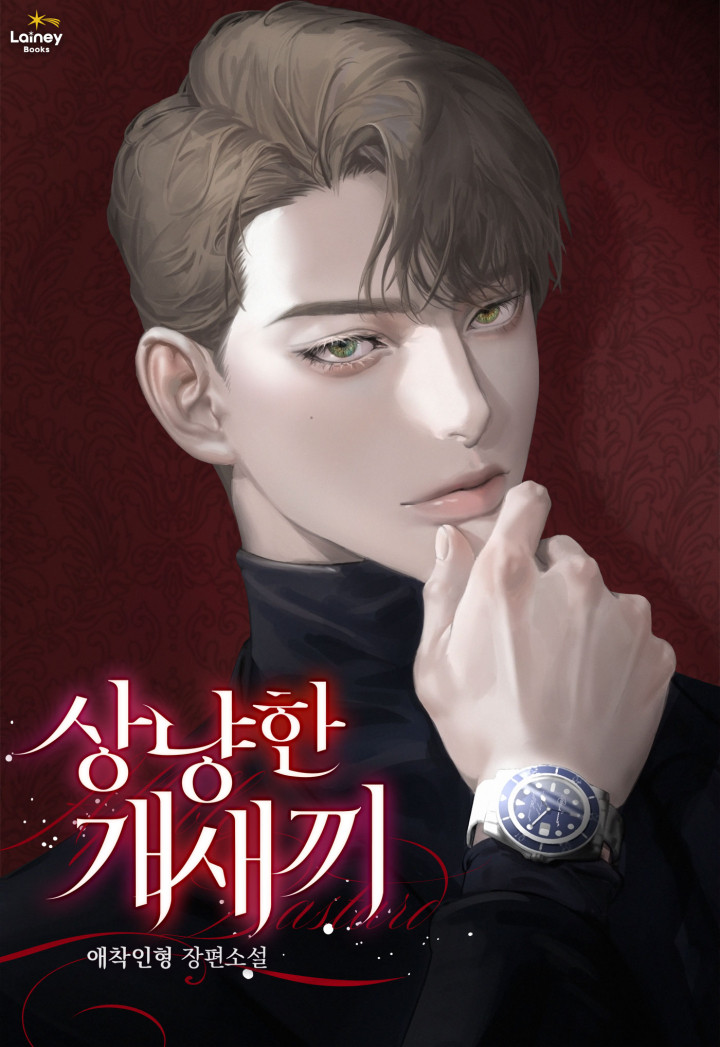 상냥한 개새끼 [독점]