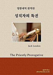 성직자의 특권 The Priestly Prerogative