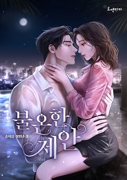 불온한 제안