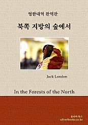 Jack London - In the Forests of the North 북쪽 지방의 숲에서