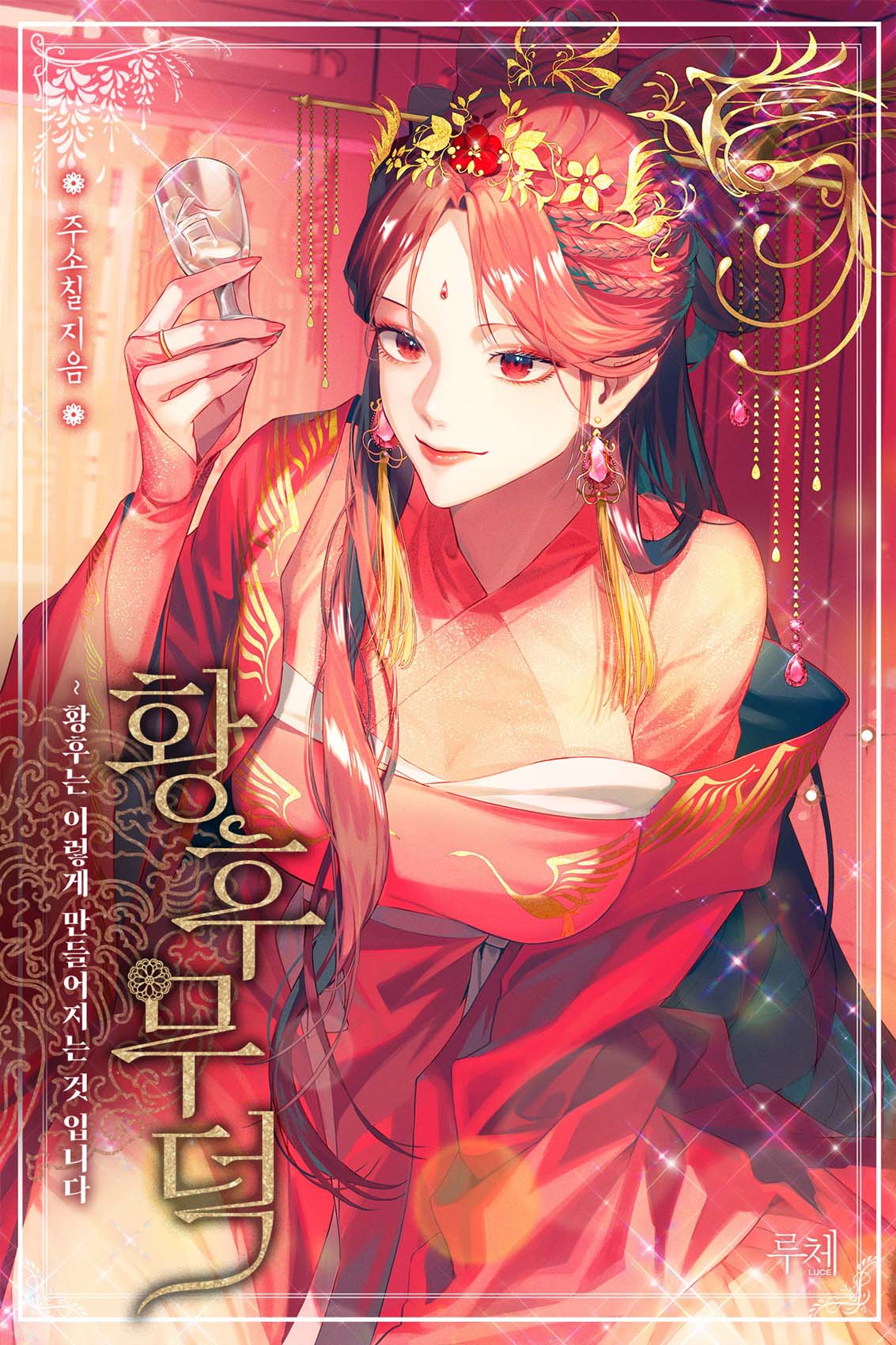 황후무덕 [개정판]