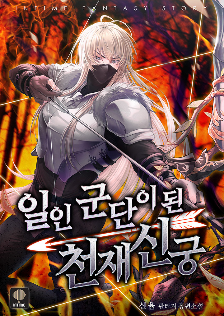 일인 군단이 된 천재 신궁 [독점]