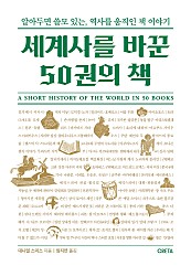 세계사를 바꾼 50권의 책 (알아두면 쓸모 있는, 역사를 움직인 책 이야기)