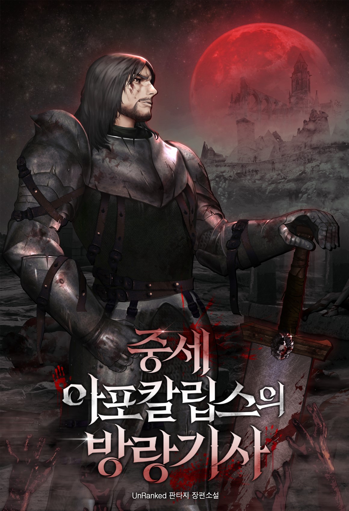 중세 아포칼립스의 방랑기사 [독점]