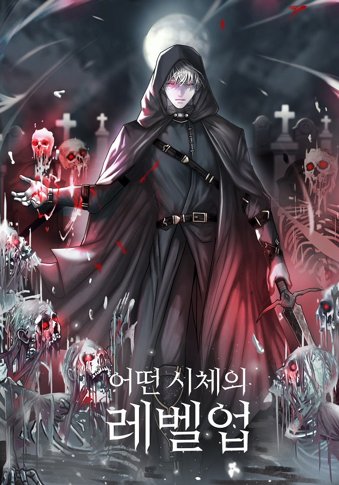 어떤 시체의 레벨업