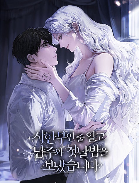 시한부인 줄 알고 남주와 첫날밤을 보냈습니다