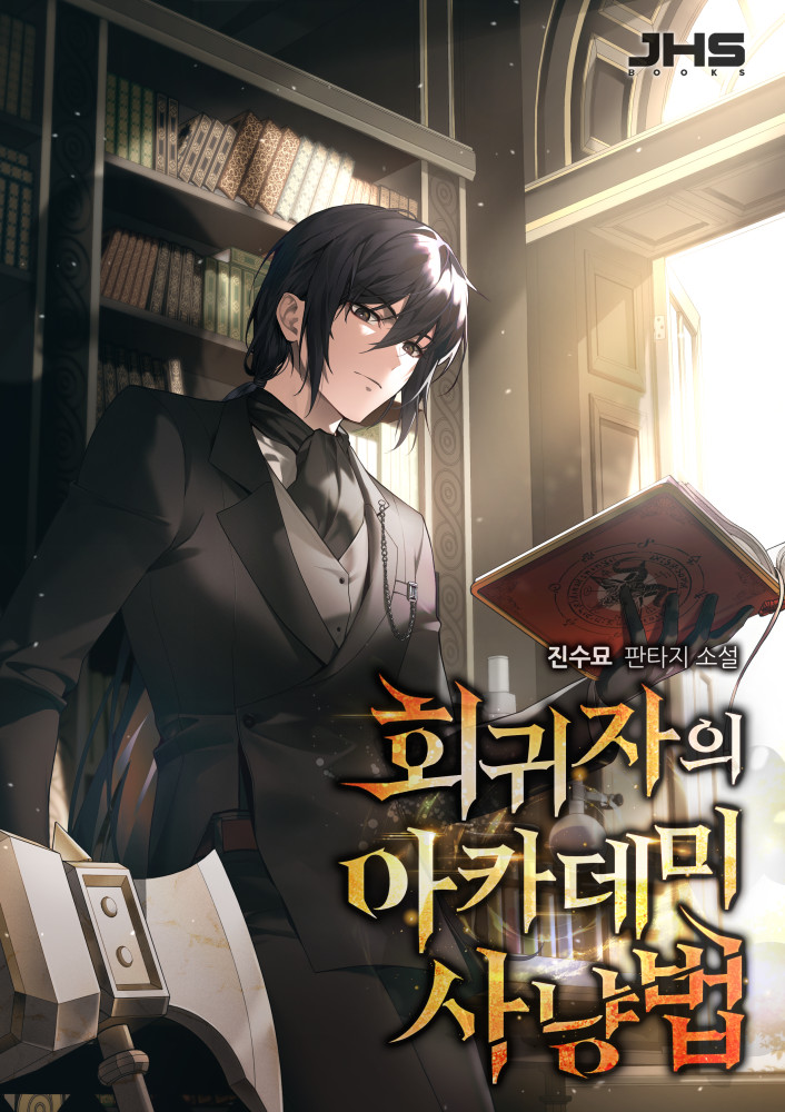 회귀자의 아카데미 사냥법 [독점]