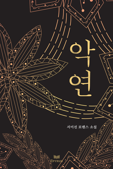 악연 [단행본]
