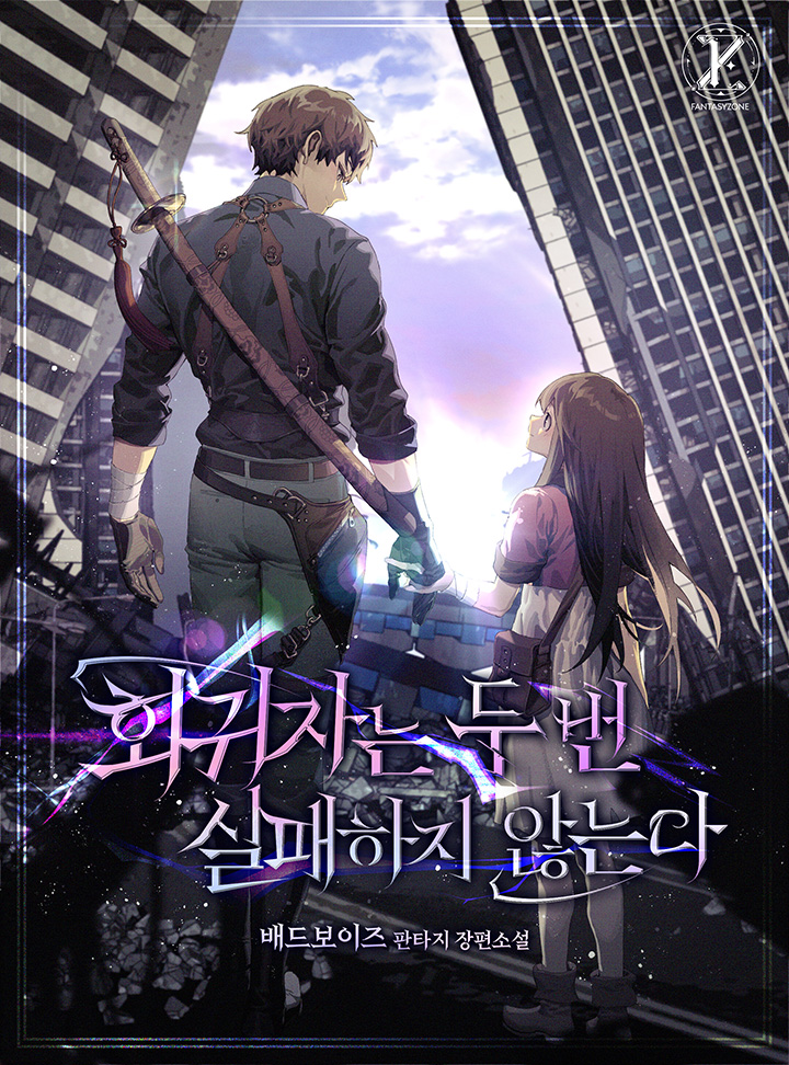 회귀자는 두 번 실패하지 않는다 [독점]