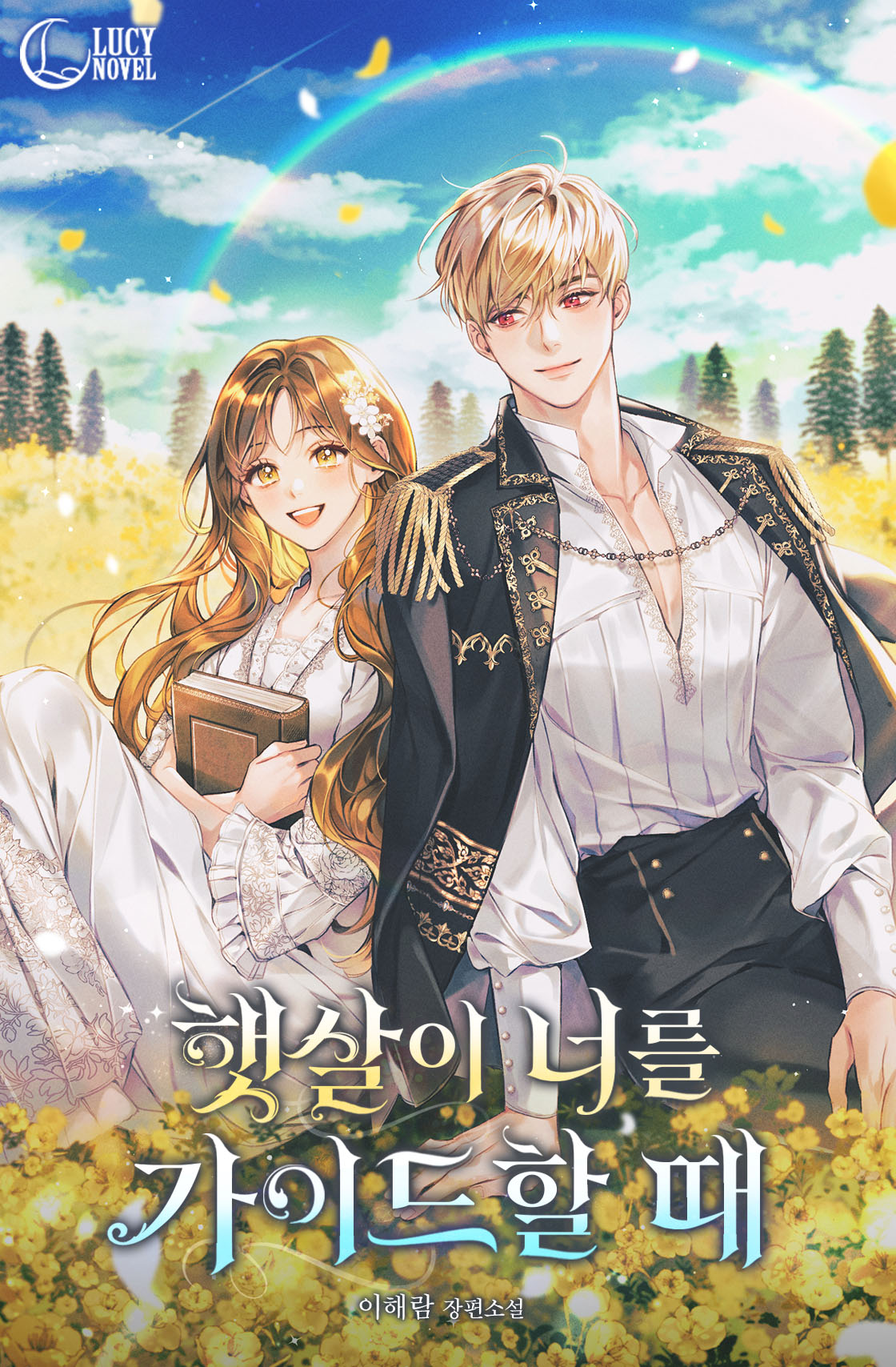 햇살이 너를 가이드할 때 [선공개]