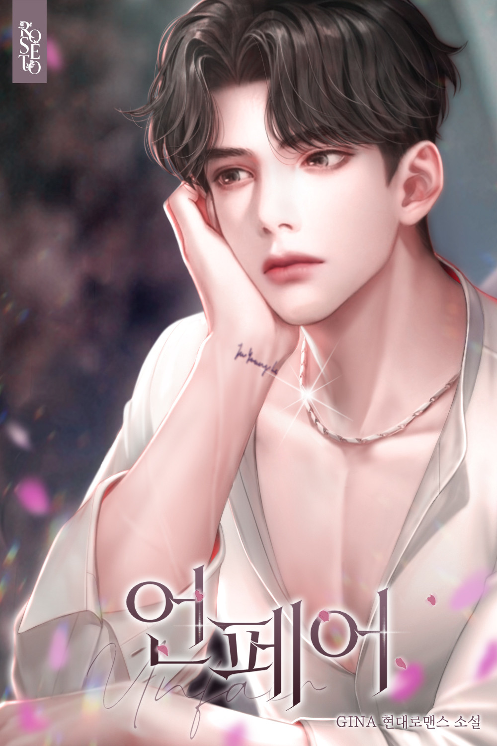언페어 [선공개]