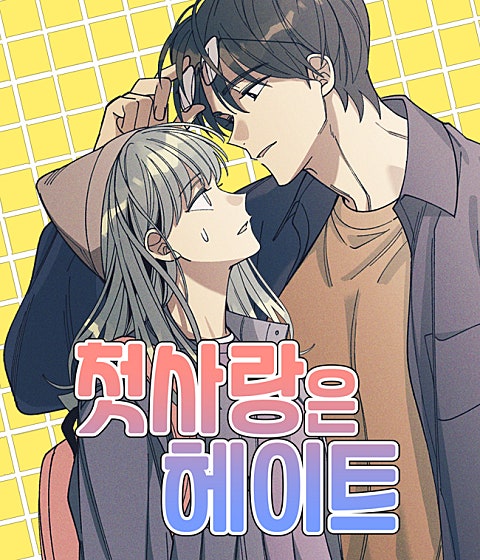 첫사랑은 헤이트