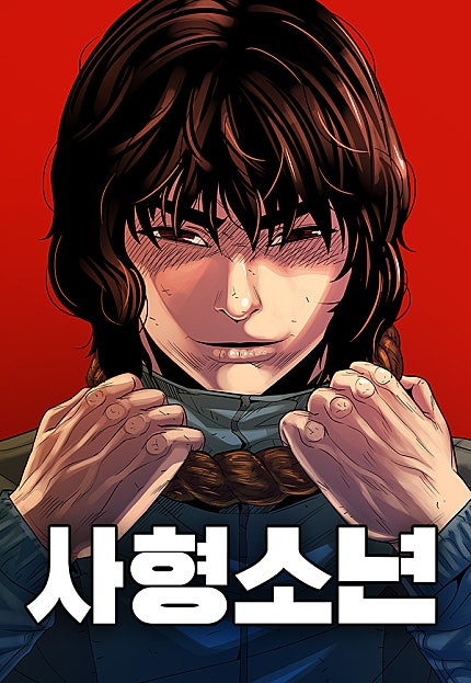 사형소년 [74화 합본]