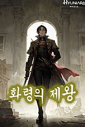 화령의 제왕