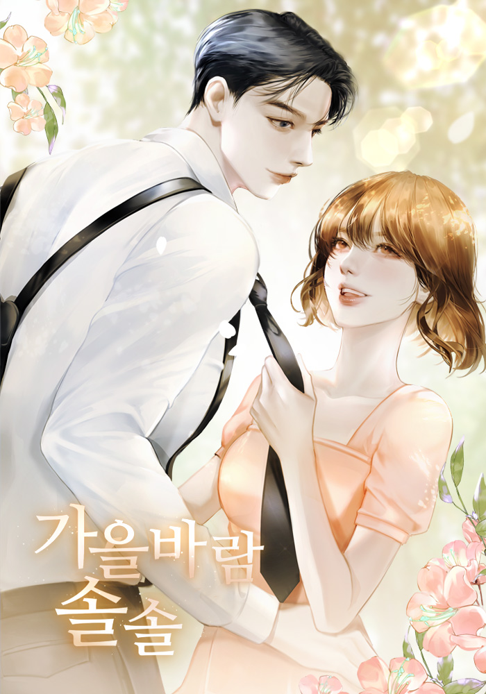 가을바람 솔솔 [독점]
