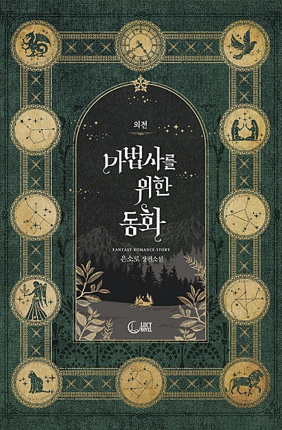 마법사를 위한 동화 외전