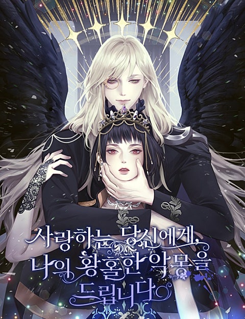 사랑하는 당신에게, 나의 황홀한 악몽을 드립니다 [외전 선공개]