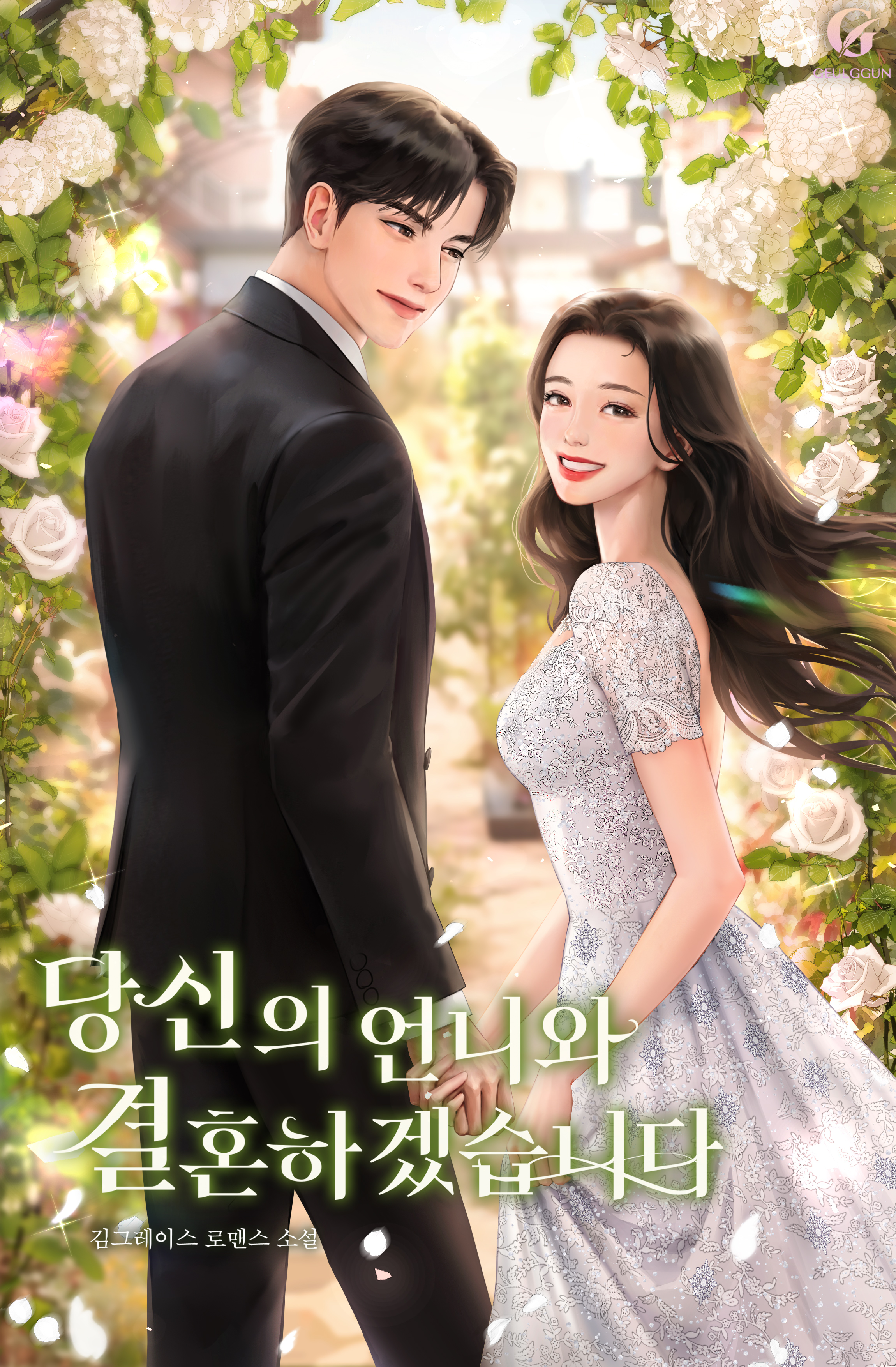 당신의 언니와 결혼하겠습니다