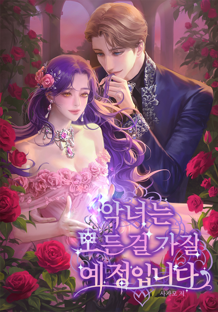 악녀는 모든 걸 가질 예정입니다 [독점]