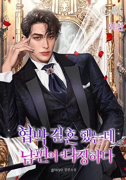 협박 결혼 했는데 남편이 다정하다 외전