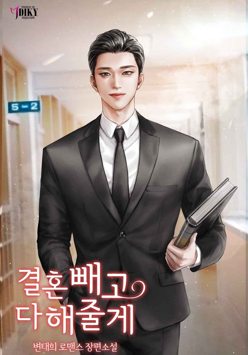 결혼 빼고 다 해줄게